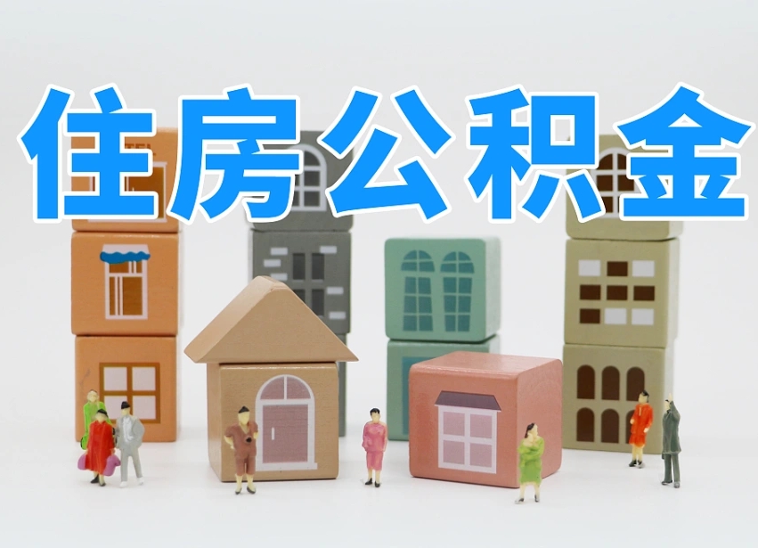南宁找人代取公积金8000可以取吗（南宁中介怎么给你套公积金）